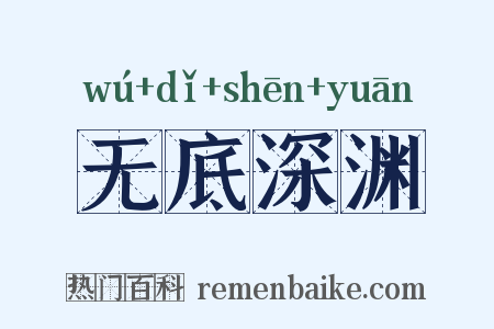 无底深渊是什么意思的图片
